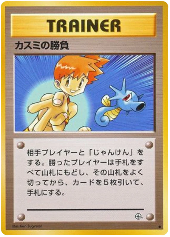 カスミの勝負