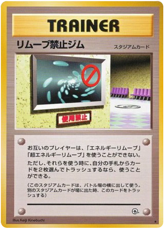 リムーブ禁止ジム
