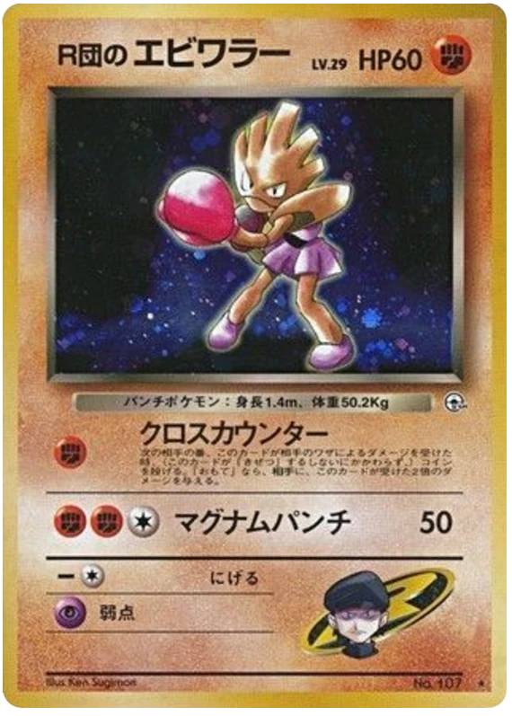 R団のエビワラー