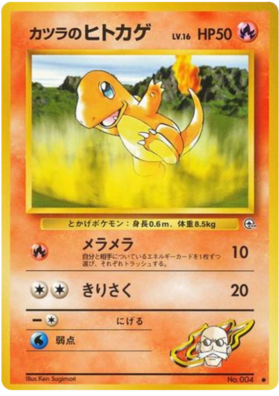 カツラのヒトカゲ
