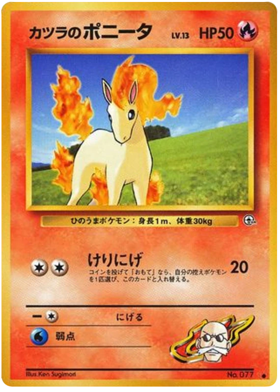 カツラのポニータ