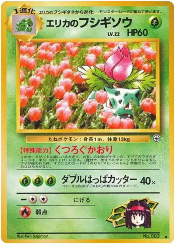 エリカのフシギソウ