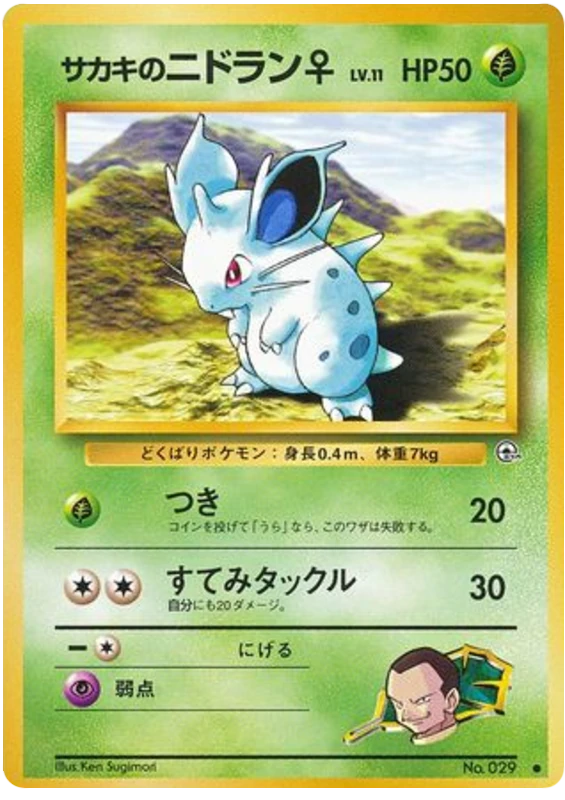 ジョバンニのニドラン♀