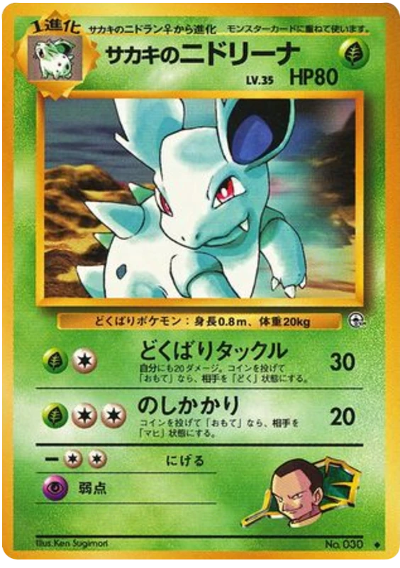サカキのニドリーナ
