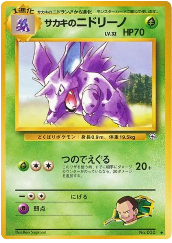 サカキのニドリーノ