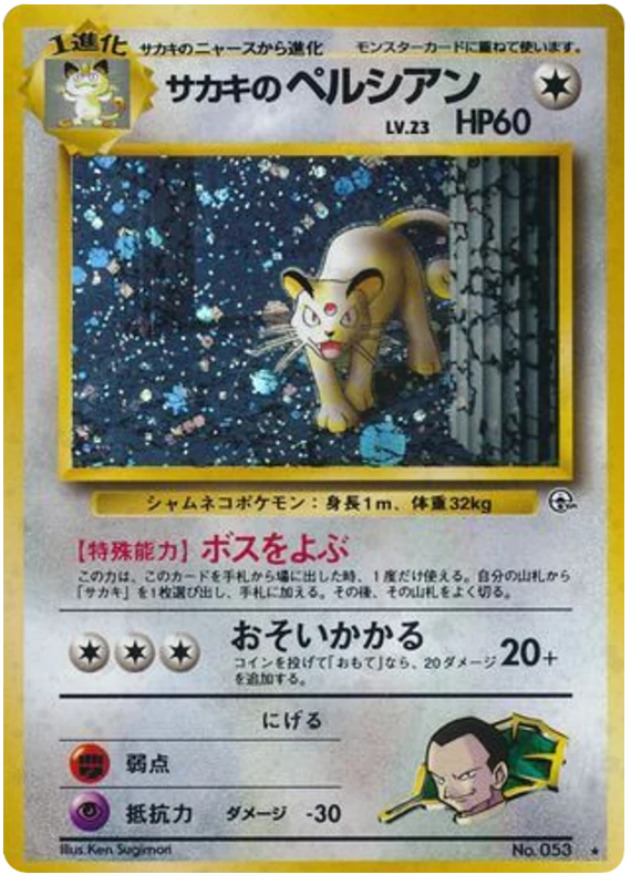 サカキのペルシアン