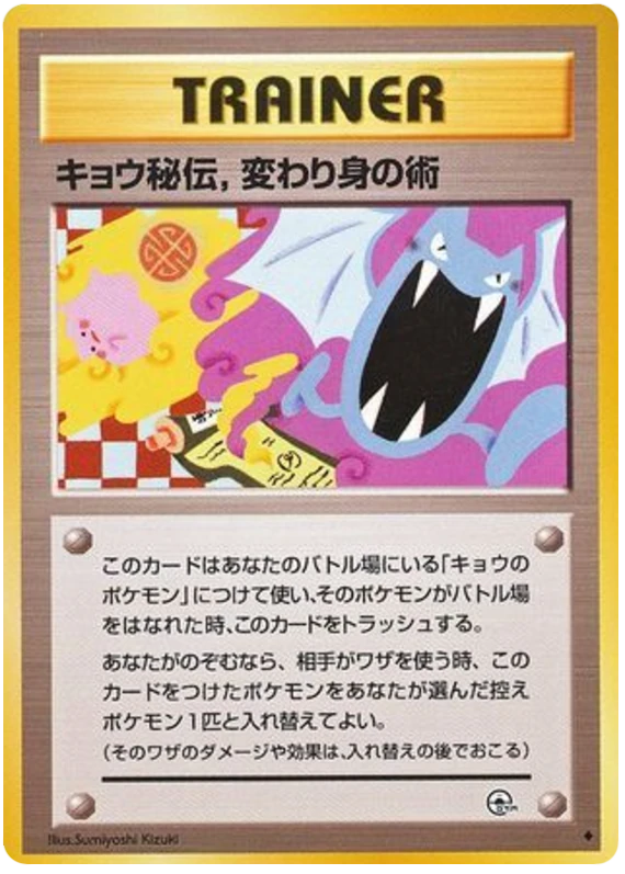キョウ秘伝, 変わり身の術