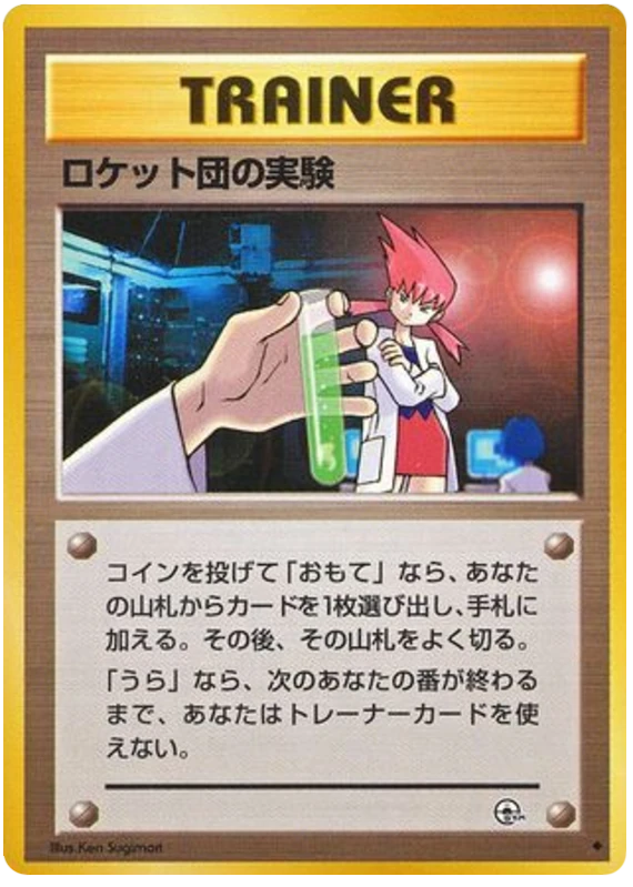 ロケット団の実験