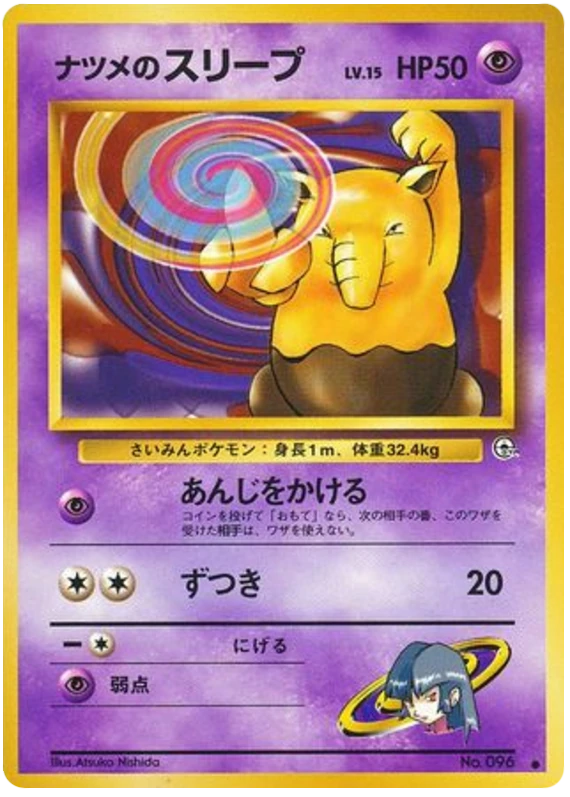 ナツメのスリープ