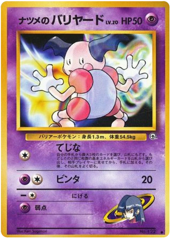 ナツメのバリヤード