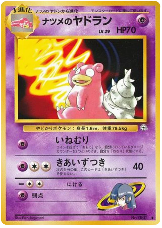 ナツメのヤドラン