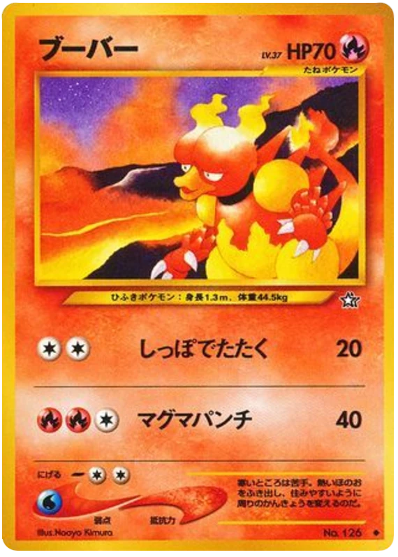 マグマー
