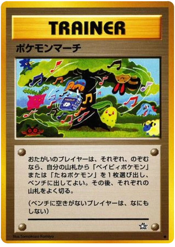 ポケモンマーチ