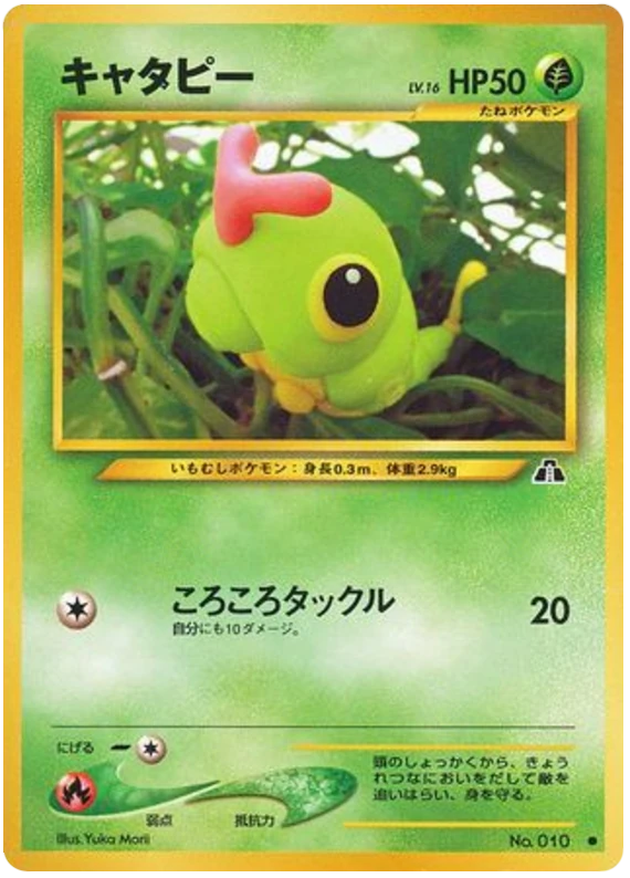キャタピー