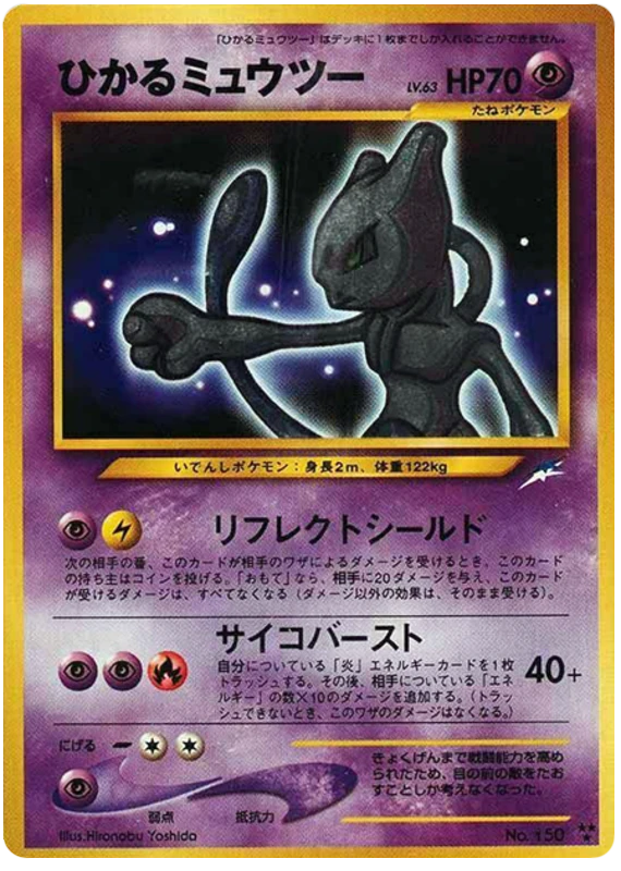 輝くミュウツー