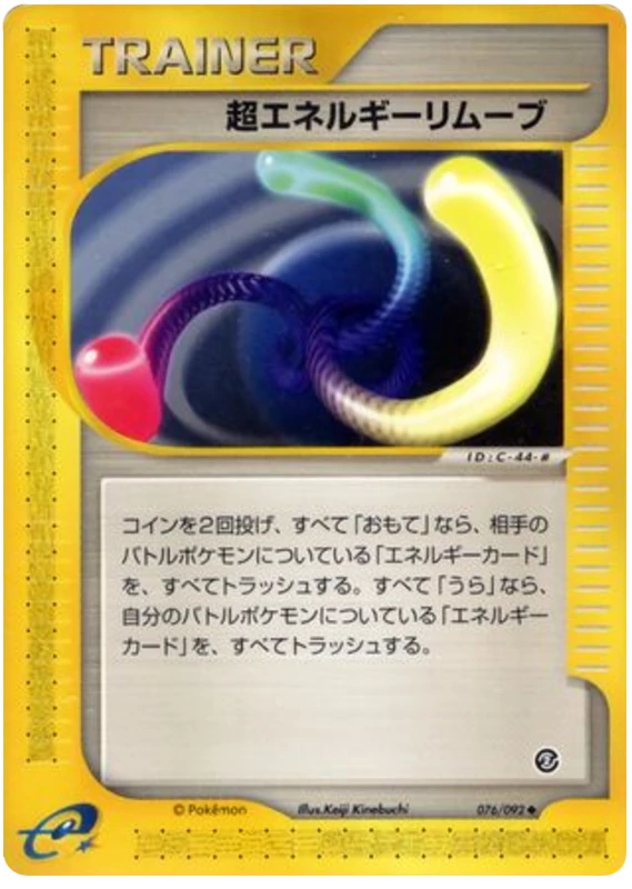 スーパーエネルギー除去2